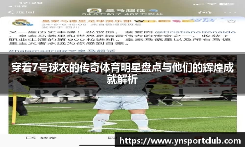 穿着7号球衣的传奇体育明星盘点与他们的辉煌成就解析