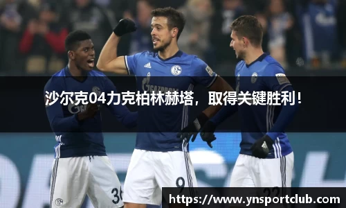 沙尔克04力克柏林赫塔，取得关键胜利！