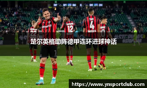 楚尔英格助阵德甲连环进球神话