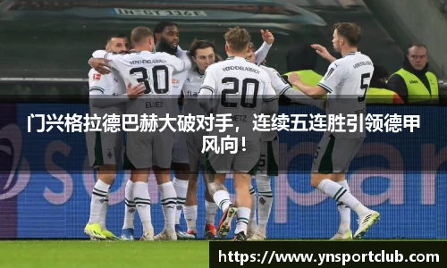门兴格拉德巴赫大破对手，连续五连胜引领德甲风向！