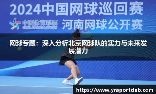 网球专题：深入分析北京网球队的实力与未来发展潜力