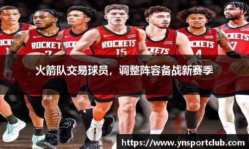 火箭队交易球员，调整阵容备战新赛季