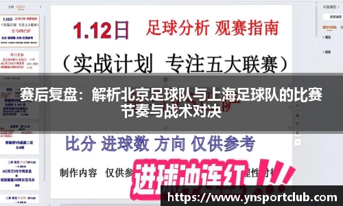 赛后复盘：解析北京足球队与上海足球队的比赛节奏与战术对决
