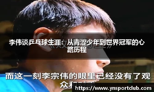 李伟谈乒乓球生涯：从青涩少年到世界冠军的心路历程