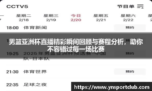 男篮亚洲杯直播精彩瞬间回顾与赛程分析，助你不容错过每一场比赛
