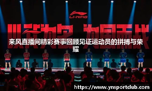 来风直播间精彩赛事回顾见证运动员的拼搏与荣耀