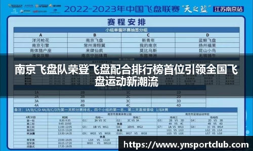 南京飞盘队荣登飞盘配合排行榜首位引领全国飞盘运动新潮流
