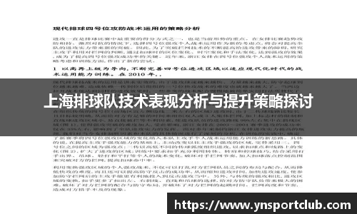 上海排球队技术表现分析与提升策略探讨