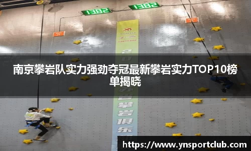 南京攀岩队实力强劲夺冠最新攀岩实力TOP10榜单揭晓