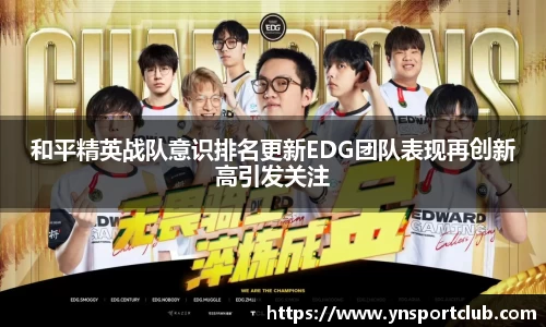和平精英战队意识排名更新EDG团队表现再创新高引发关注