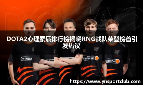 DOTA2心理素质排行榜揭晓RNG战队荣登榜首引发热议