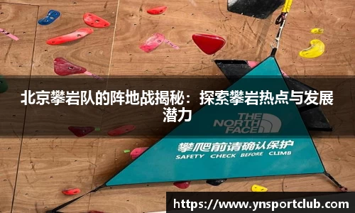 北京攀岩队的阵地战揭秘：探索攀岩热点与发展潜力