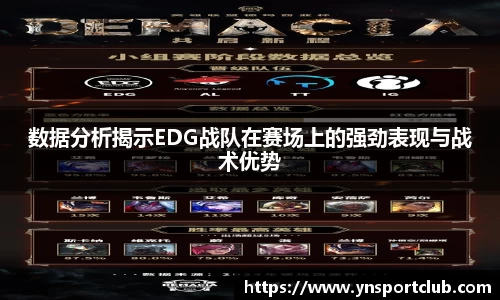 数据分析揭示EDG战队在赛场上的强劲表现与战术优势