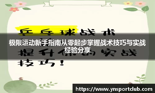 极限运动新手指南从零起步掌握战术技巧与实战经验分享