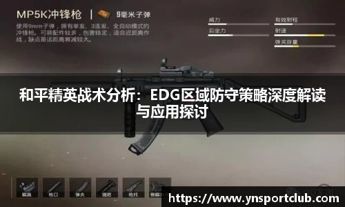 和平精英战术分析：EDG区域防守策略深度解读与应用探讨