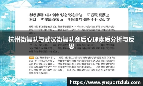 杭州街舞队与武汉街舞队赛后心理素质分析与反思