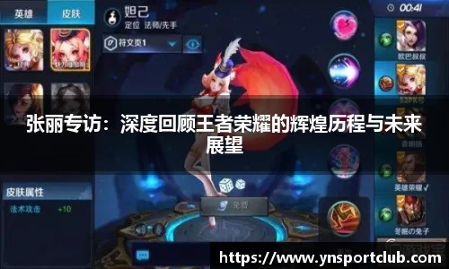 张丽专访：深度回顾王者荣耀的辉煌历程与未来展望