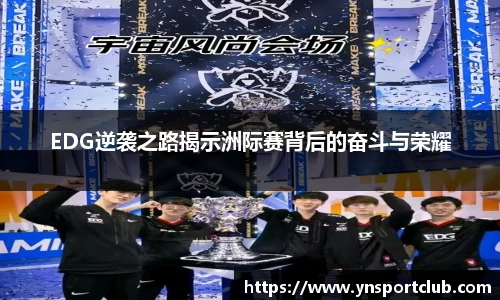 EDG逆袭之路揭示洲际赛背后的奋斗与荣耀