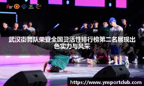 武汉街舞队荣登全国灵活性排行榜第二名展现出色实力与风采