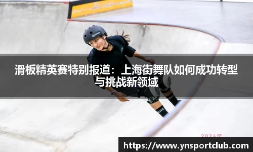 滑板精英赛特别报道：上海街舞队如何成功转型与挑战新领域