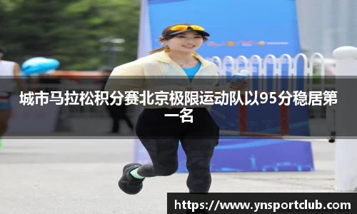 城市马拉松积分赛北京极限运动队以95分稳居第一名