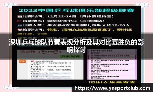 深圳乒乓球队节奏表现分析及其对比赛胜负的影响探讨