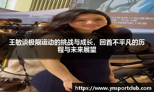 王敏谈极限运动的挑战与成长，回首不平凡的历程与未来展望