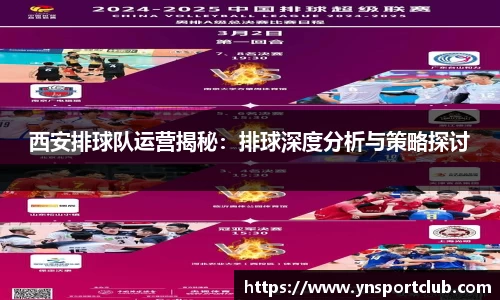 西安排球队运营揭秘：排球深度分析与策略探讨