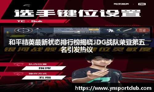 和平精英最新状态排行榜揭晓JDG战队荣登第五名引发热议