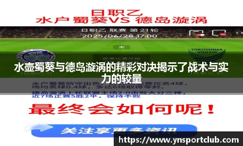 水壶蜀葵与德岛漩涡的精彩对决揭示了战术与实力的较量