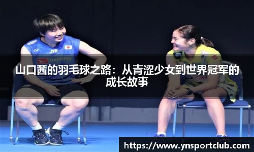 山口茜的羽毛球之路：从青涩少女到世界冠军的成长故事